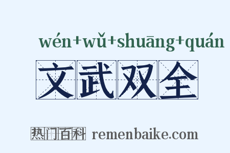 文武双全是什么意思的图片